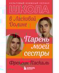 Школа в Ласковой Долине. Парень моей сестры (книга №1)