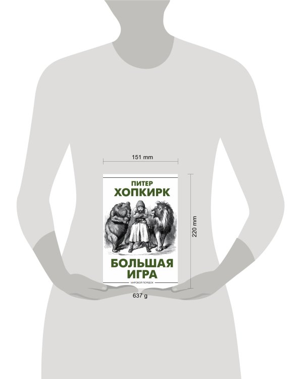 Большая игра