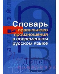Словарь правильного произношения в современном русском языке