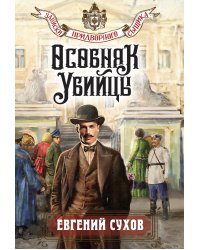 Особняк убийцы