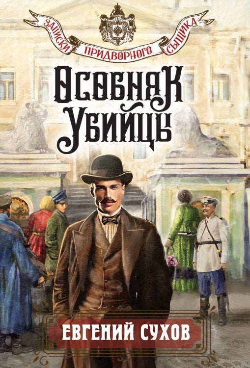 Обложка книги «Особняк убийцы» — Сухов Евгений, ISBN 9785042485527