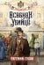 Обложка книги «Особняк убийцы» — Сухов Евгений, ISBN 9785042485527