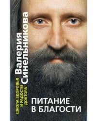 Питание в благости