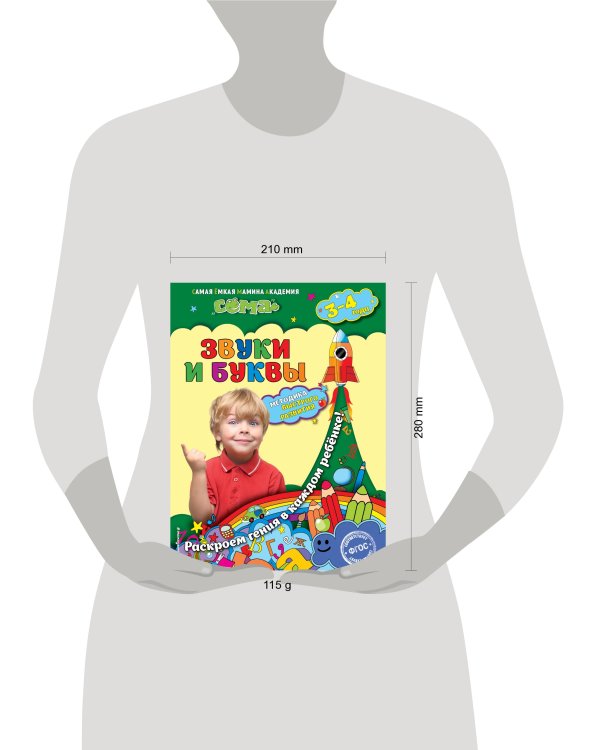 Звуки и буквы: для детей 3-4 лет