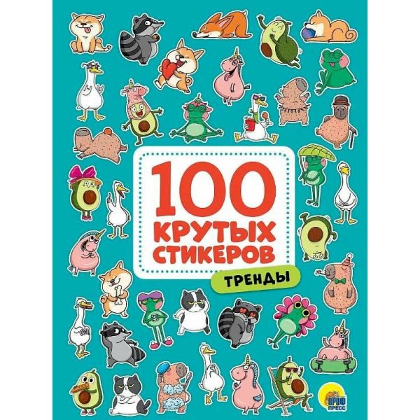 СЕРИЯ: 100 крутых стикеров 195х276 (Проф-Пресс) 100 крутых стикеров. Тренды