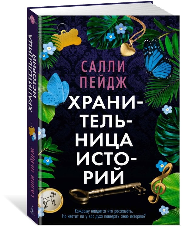 Хранительница историй