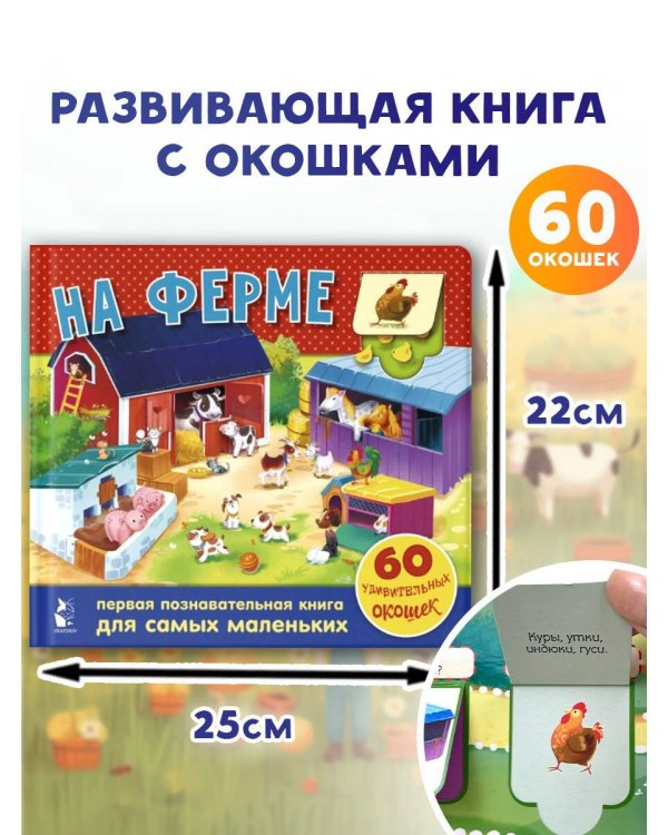 На ферме. 60 удивительных окошек