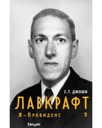 Лавкрафт. Я - Провиденс (комплект из двух книг)