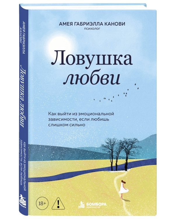 Дополнительное изображение книги «Ловушка любви. Как выйти из эмоциональной зависимости, если любишь слишком сильно»