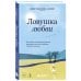 Дополнительное изображение книги «Ловушка любви. Как выйти из эмоциональной зависимости, если любишь слишком сильно»