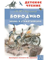Бородино. Поэма и стихотворения