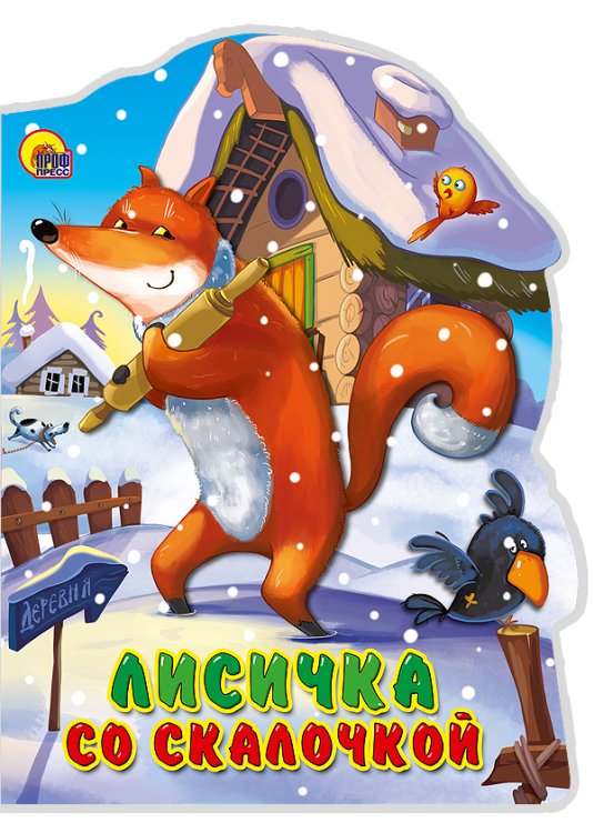 CЕРИЯ: ВЫРУБКИ НА КАРТОНЕ "БОЛЬШИЕ" гл. ламин 160х220 (Проф-Пресс) ВЫРУБКА БОЛЬШ. ЛИСИЧКА СО СКАЛОЧКОЙ