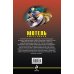 Дополнительное изображение книги «Мотель смертников: повести»