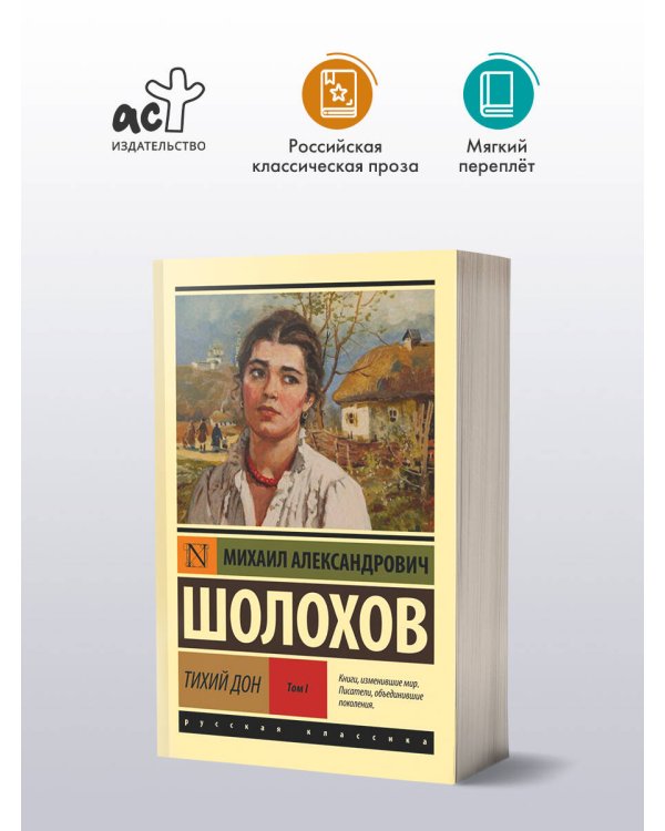 Тихий Дон. [Роман. В 2 т.]. Т. I