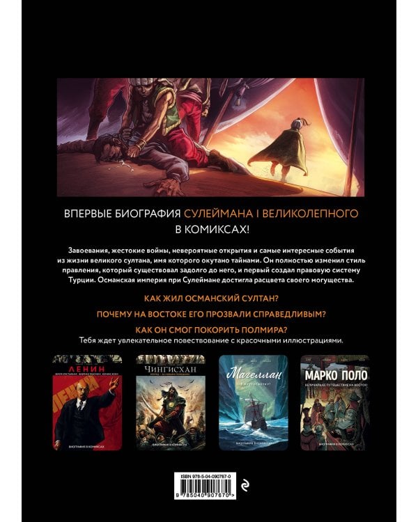 Султан Сулейман. Биография в комиксах