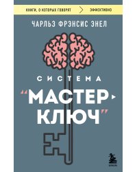 Система “Мастер-ключ”