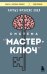 Система “Мастер-ключ”