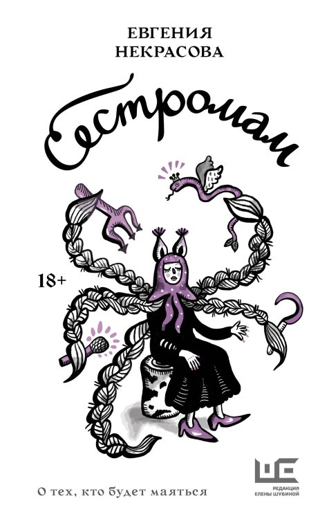 Новые сказки Евгении Некрасовой Сестромам. О тех, кто будет маяться