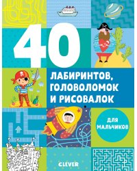 Рисуем и играем. 40 лабиринтов, головоломок и рисовалок для мальчиков