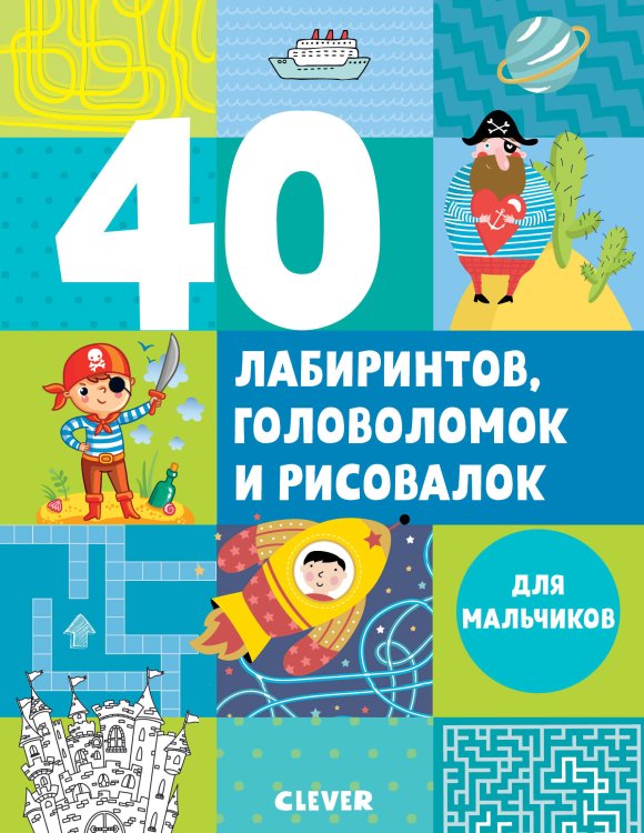 Обложка книги «Рисуем и играем. 40 лабиринтов, головоломок и рисовалок для мальчиков», ISBN 9785001157380