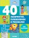 Обложка книги «Рисуем и играем. 40 лабиринтов, головоломок и рисовалок для мальчиков», ISBN 9785001157380