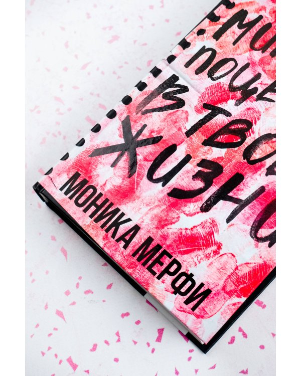 Миллион поцелуев в твоей жизни