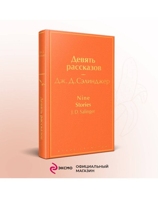 Девять рассказов