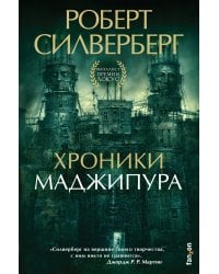 Хроники Маджипура