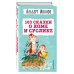 Детская библиотека (новое оформление) 103 сказки о Хоме и Суслике (ил. И. Панкова)