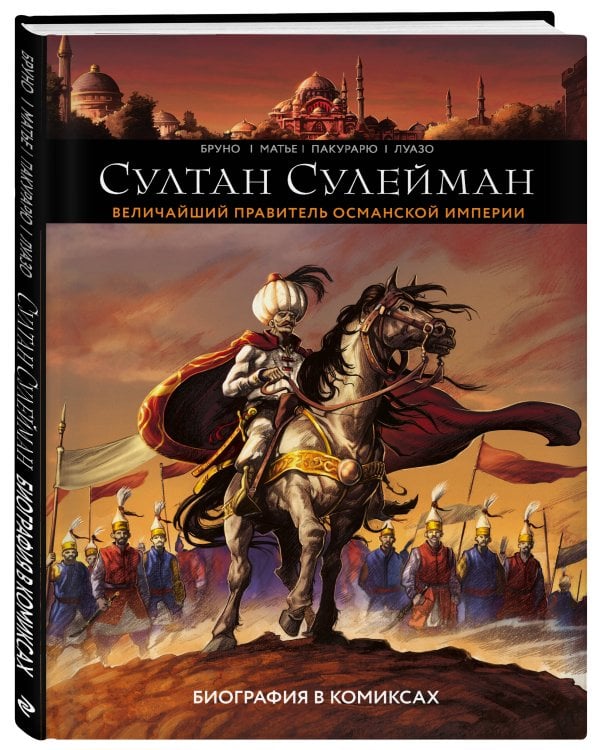 Султан Сулейман. Биография в комиксах