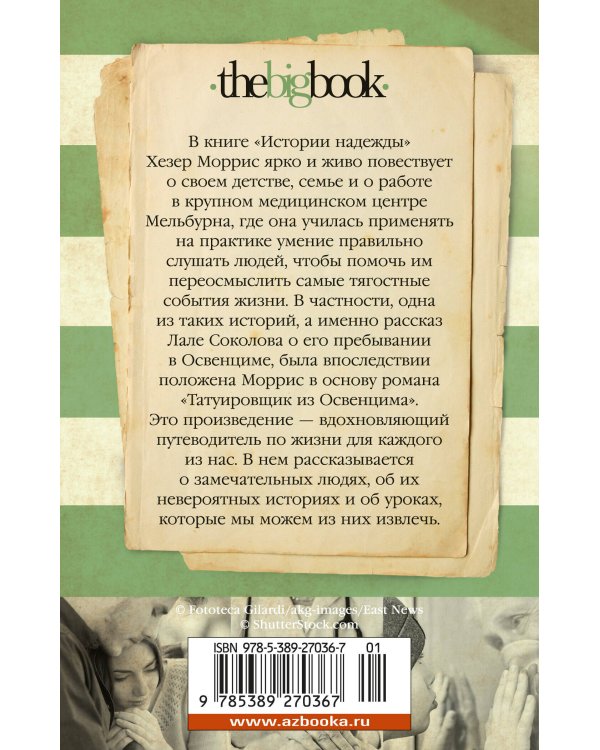 Истории надежды