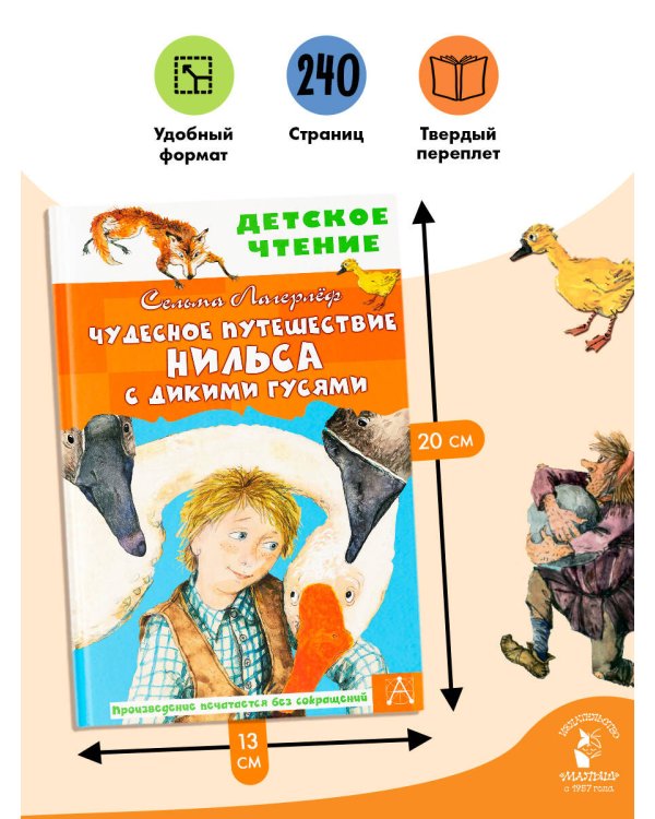 Чудесное путешествие Нильса с дикими гусями