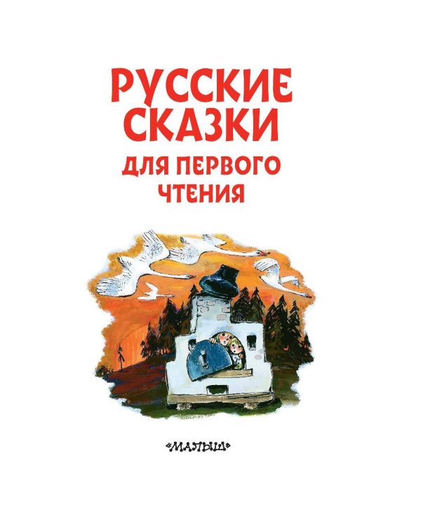 Русские сказки для первого чтения