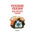 Русские сказки для первого чтения