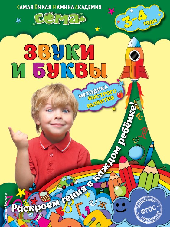 Сёма. Методика быстрого развития (обложка) Звуки и буквы: для детей 3-4 лет