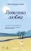 Обложка книги «Ловушка любви. Как выйти из эмоциональной зависимости, если любишь слишком сильно» — Канови Амея Габриэлла, ISBN 9785042407215