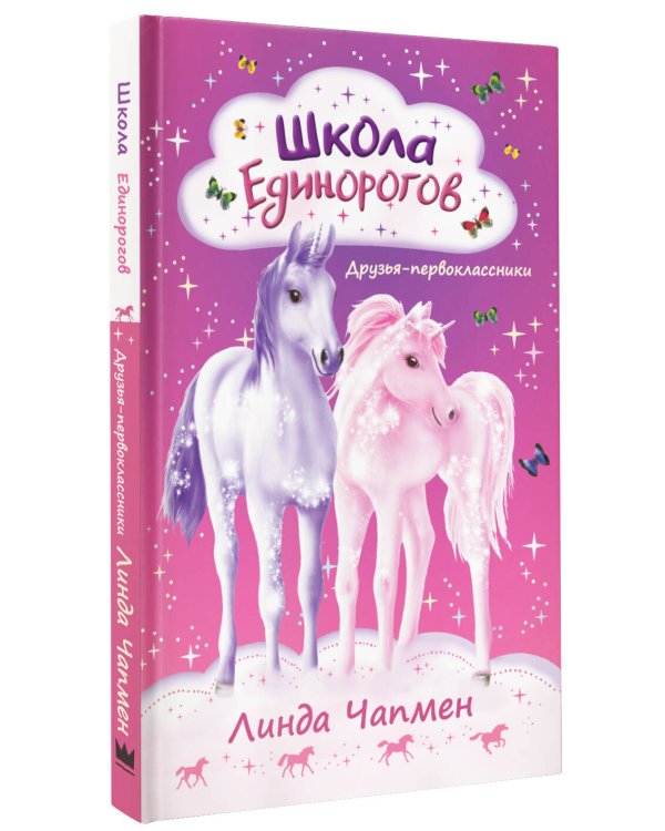 Школа Единорогов. Друзья-первоклассники