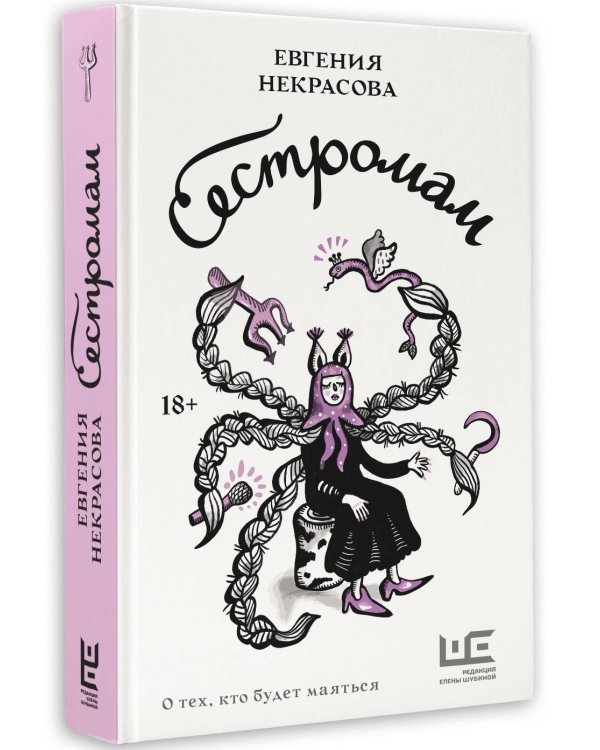 Сестромам. О тех, кто будет маяться