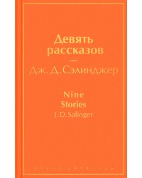 Девять рассказов