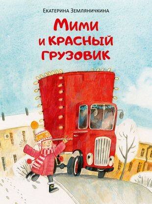 Мими и красный грузовик