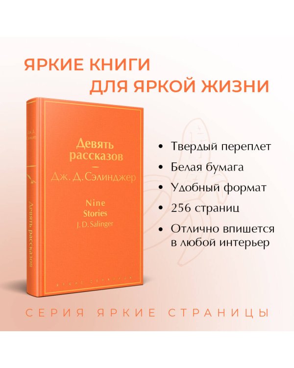 Девять рассказов