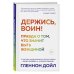 Держись, воин! Правда о том, что значит быть женщиной