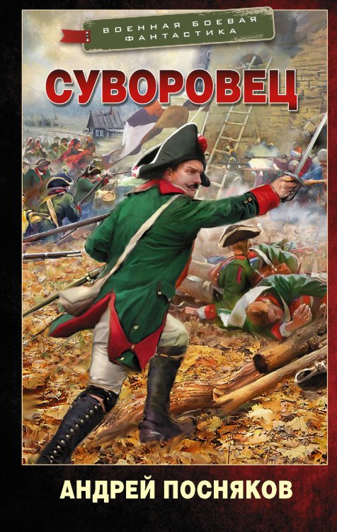 Военная боевая фантастика Суворовец
