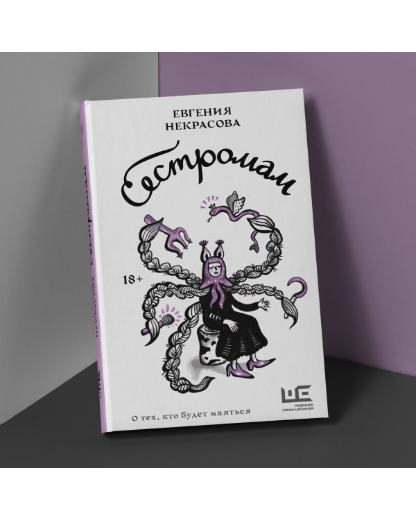 Сестромам. О тех, кто будет маяться