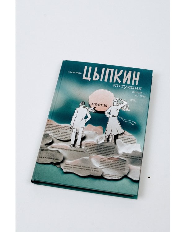 Интуиция. Burnt in the USSR