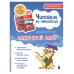 Комплект книг "Читаем по-английски. Закрытый и открытый слог" (ИК)