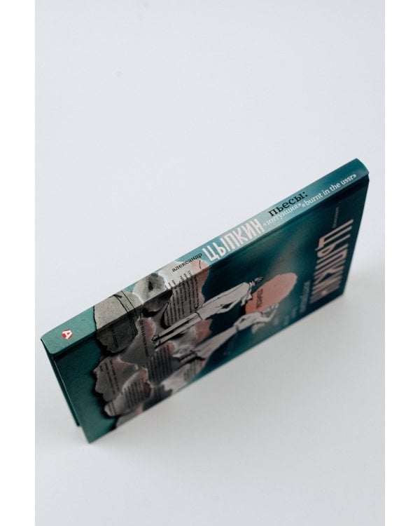 Интуиция. Burnt in the USSR