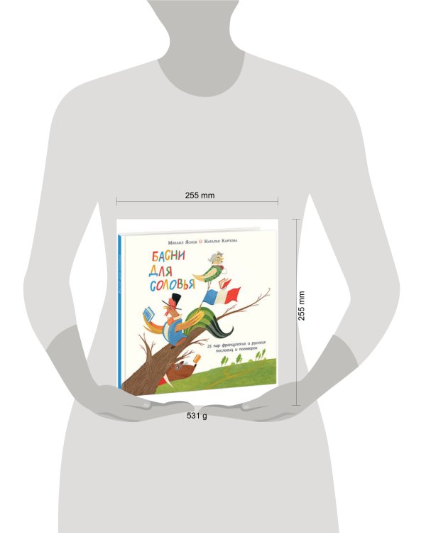 Басни для соловья.