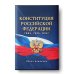 Конституция Российской Федерации. Гимн, герб, флаг.