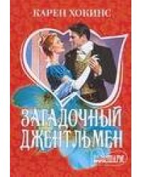 Загадочный джентльмен